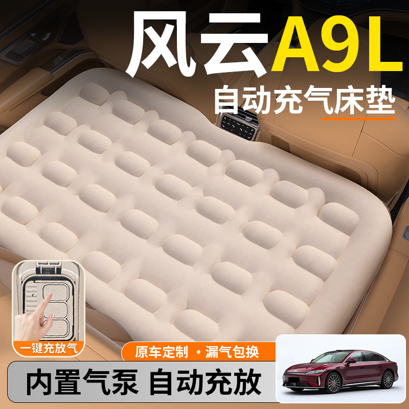 【风云A9L】后排自动充气睡垫