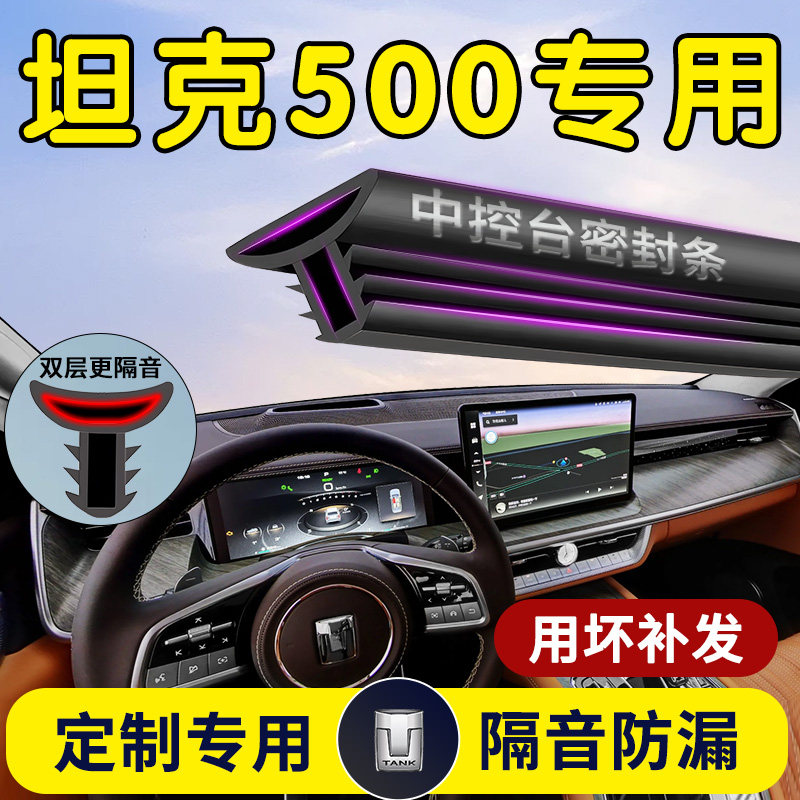 【坦克500】中控台/B柱密封条