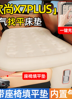 长安欧尚X7PLUS汽车专用车载自动充气睡垫后排床垫欧尚X7睡觉神器