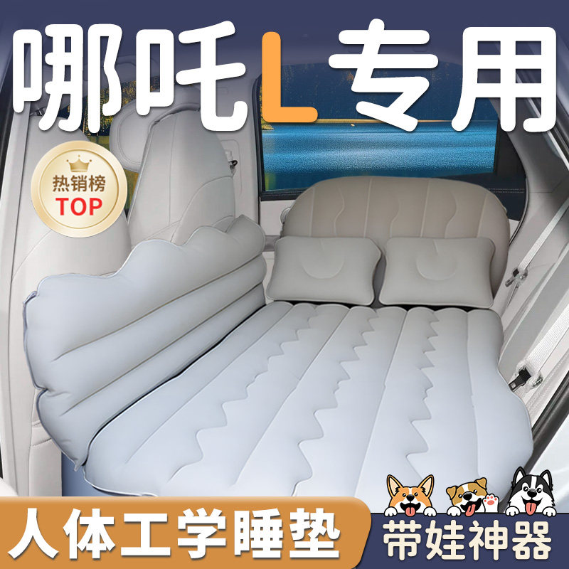 【哪吒L】车载后排充气床垫