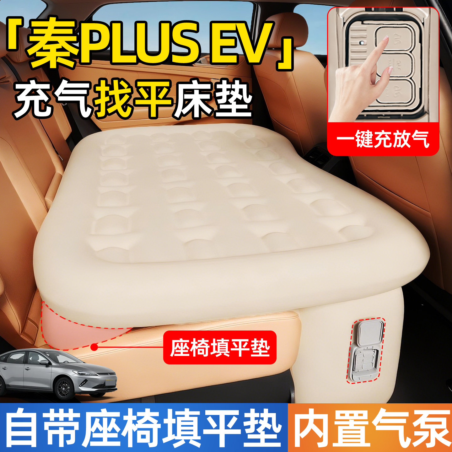 比亚迪秦PLUSEV汽车专用车载自动充气床垫后排睡垫后座小床PLUS车,汽车用品/电子/清洗/改装,车载旅行床,淘宝优惠券,粉丝福利购,淘宝优惠卷