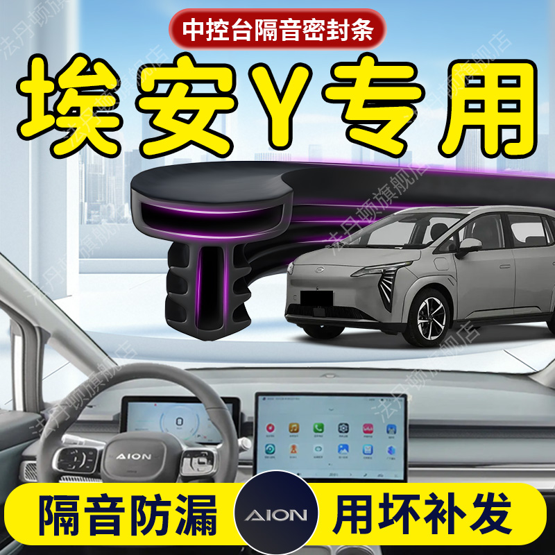 【埃安Y】中控台/B柱密封条