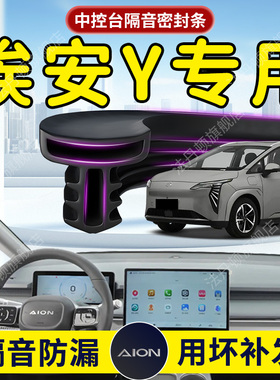 广汽埃安Y汽车专用中控仪表台隔音密封条前挡风玻璃plusB柱aion