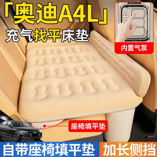 【奥迪A4L】后排自动充气睡垫