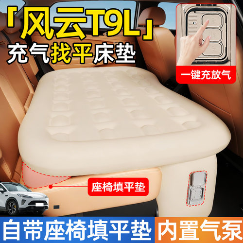【风云T9L】后排自动充气睡垫
