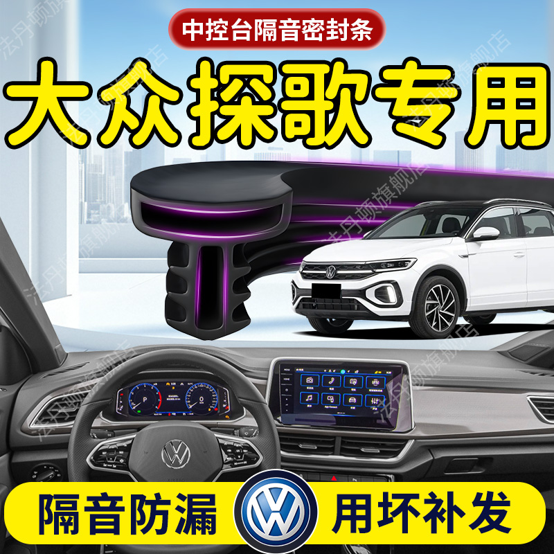 【大众探歌】中控台/B柱密封条