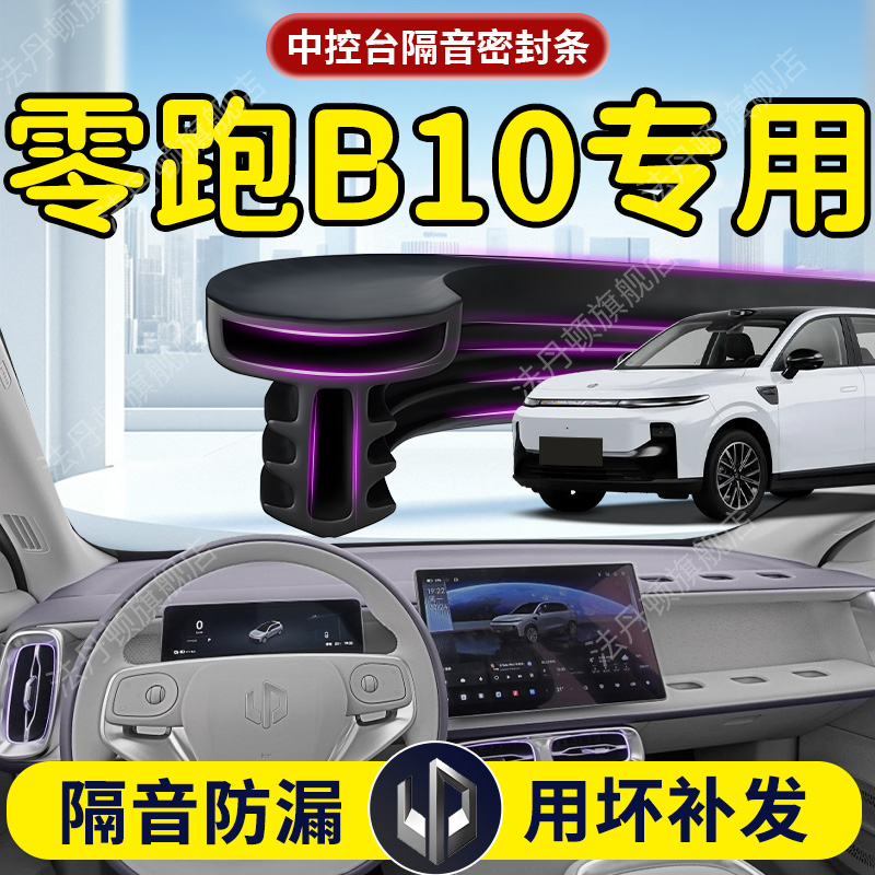 【零跑B10】中控台/B柱密封条
