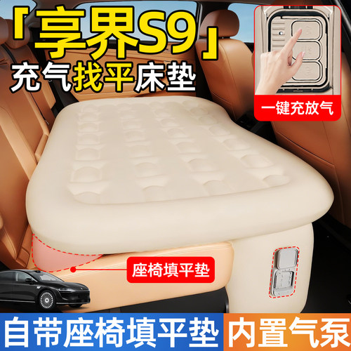 【享界S9】后排自动充气睡垫