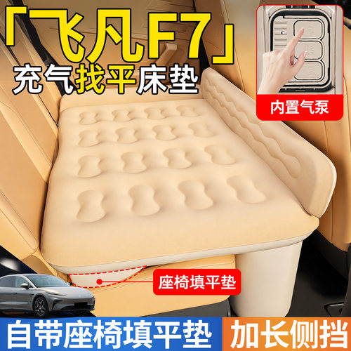 【飞凡F7】后排自动充气睡垫