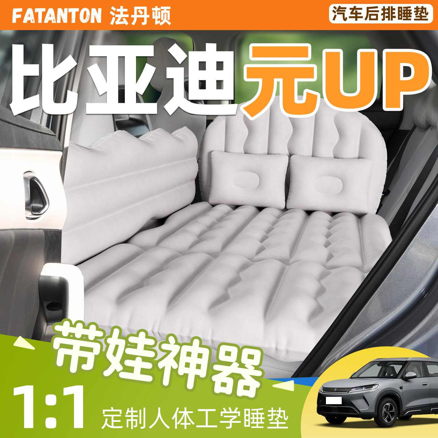 【比亚迪元UP】车载后排充气床垫