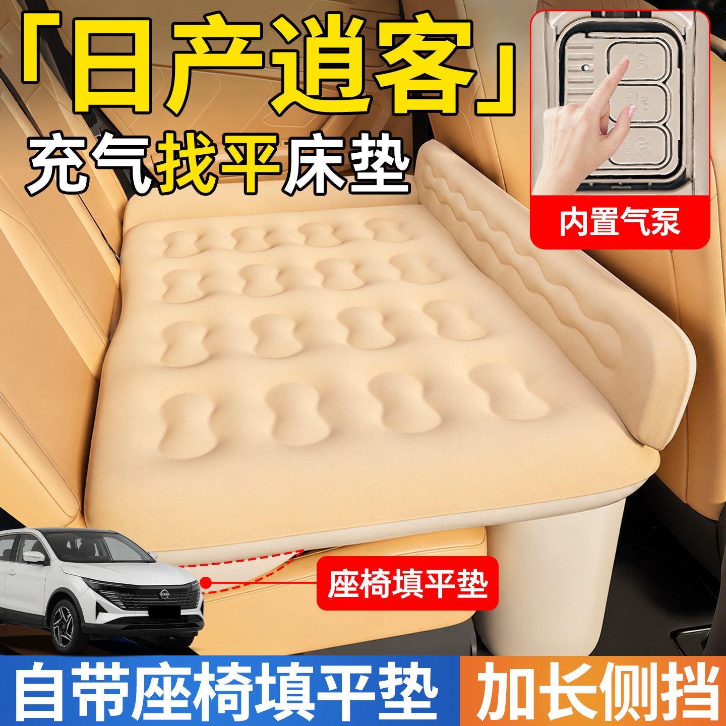 【日产逍客】后排自动充气睡垫