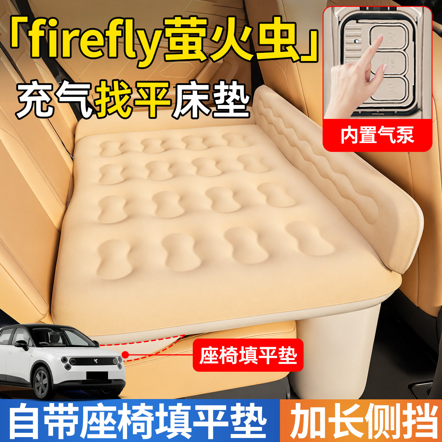 【萤火虫】后排自动充气睡垫