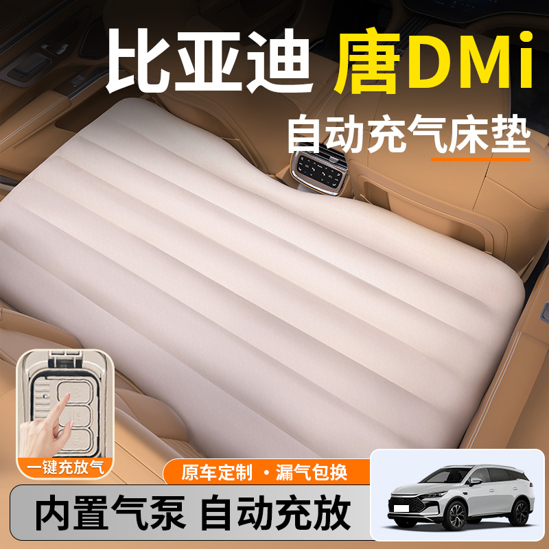 【唐dmi】后排自动充气睡垫