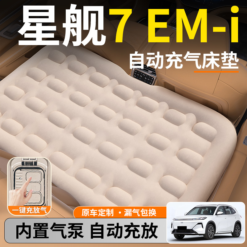吉利银河星舰7emi汽车专用车载自动充气床垫后排后座睡垫车内用床