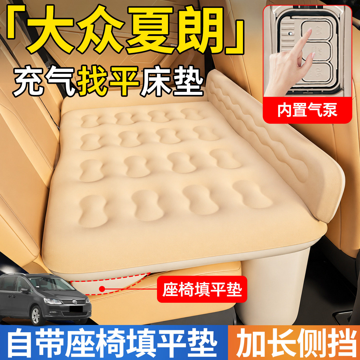 【大众夏朗】后排自动充气睡垫