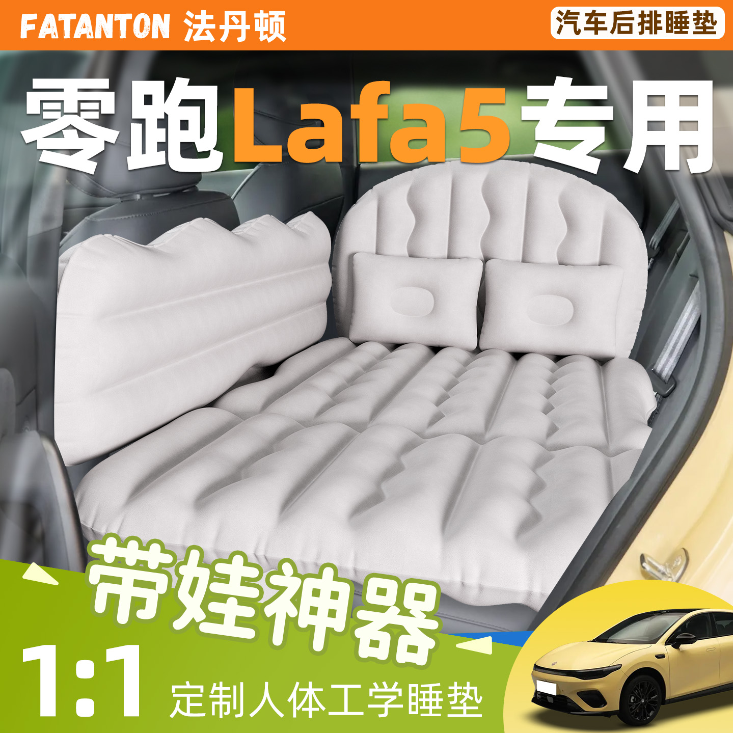 【零跑Lafa5】车载充气睡垫