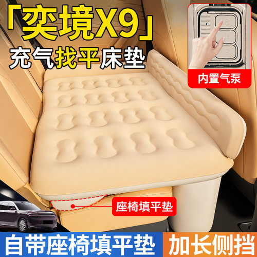 【奕境X9】后排自动充气睡垫