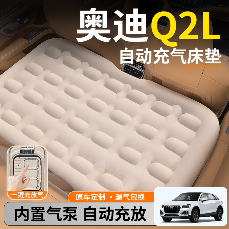 【奥迪Q2L】后排自动充气睡垫