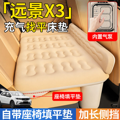 【远景X3】后排自动充气睡垫