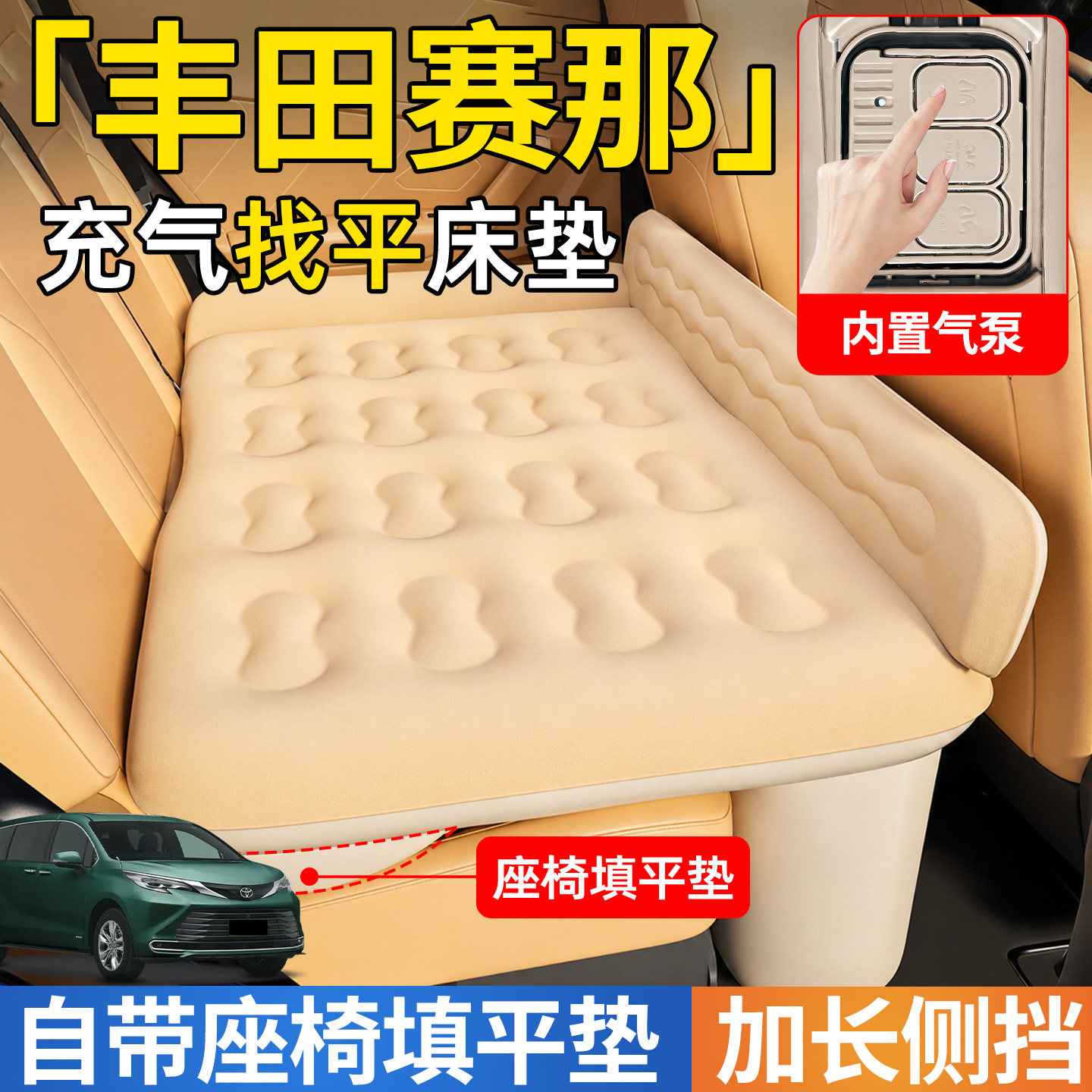 【丰田赛那】后排自动充气睡垫