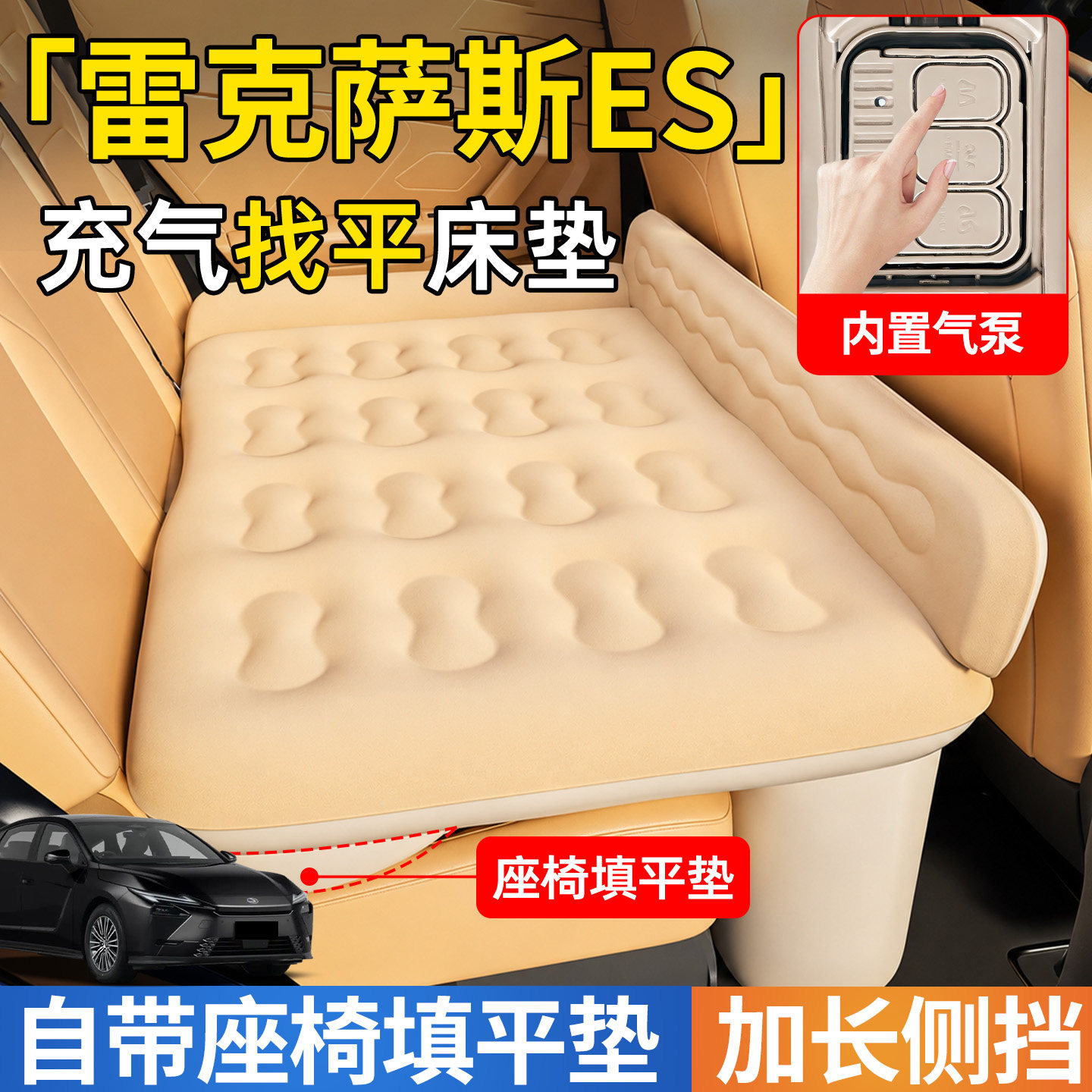 【雷克萨斯ES】后排自动充气睡垫