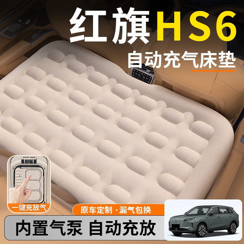 【红旗HS6】后排自动充气睡垫