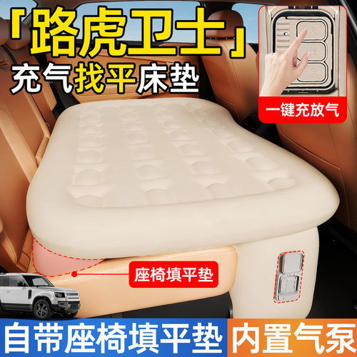 【路虎卫士】后排自动充气睡垫