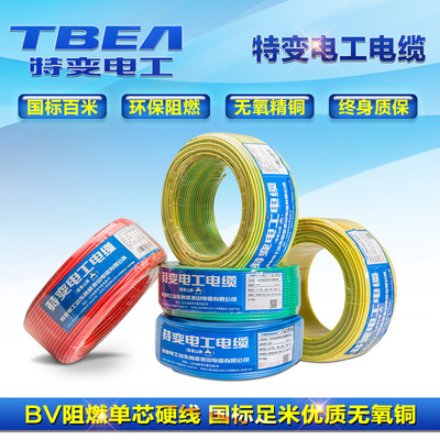 家装电线电缆BV2.5/4/6平方 特变电工国标铜芯单股硬线阻燃