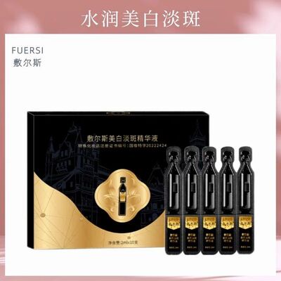 正品】敷尔斯美白淡斑精华液次抛补水保湿祛斑去黄提亮肤色烟酰胺