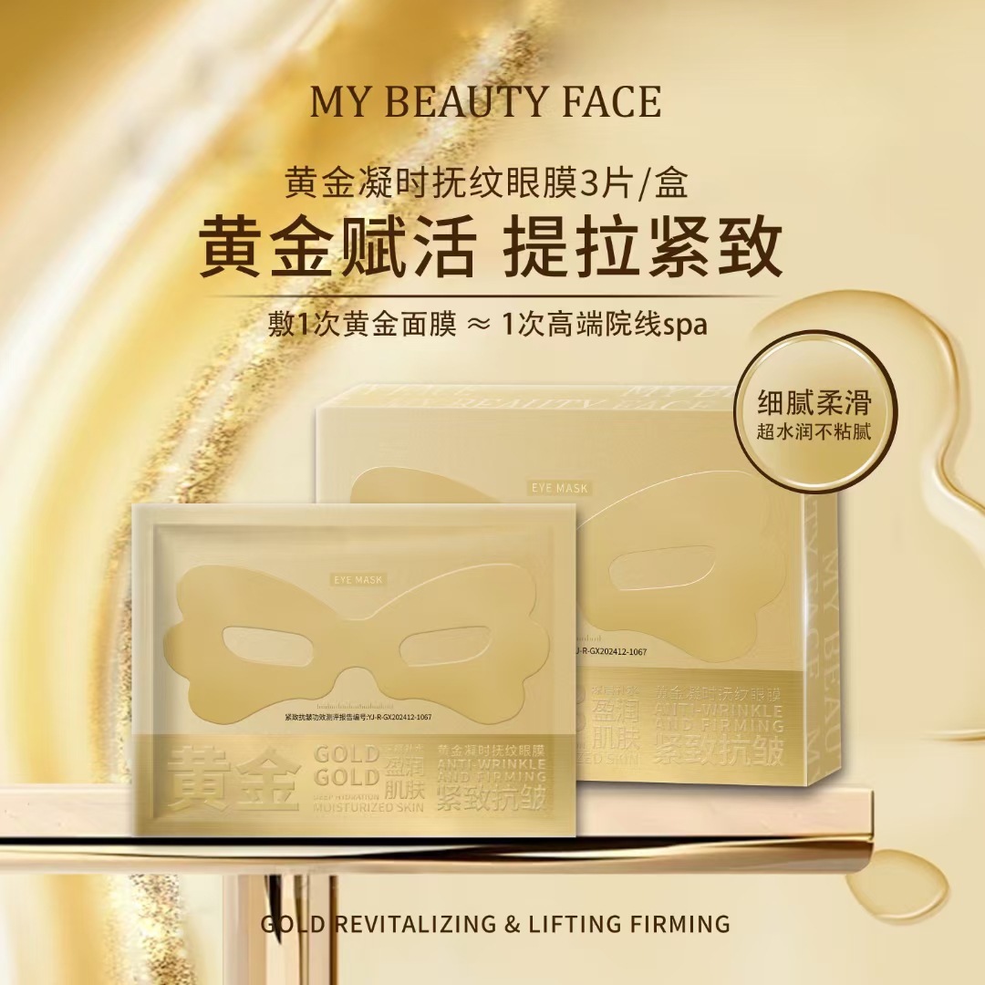 黄金蝴蝶眼膜贴无水胶原改善细纹眼袋淡化黑眼圈紧致补水保湿眼膜