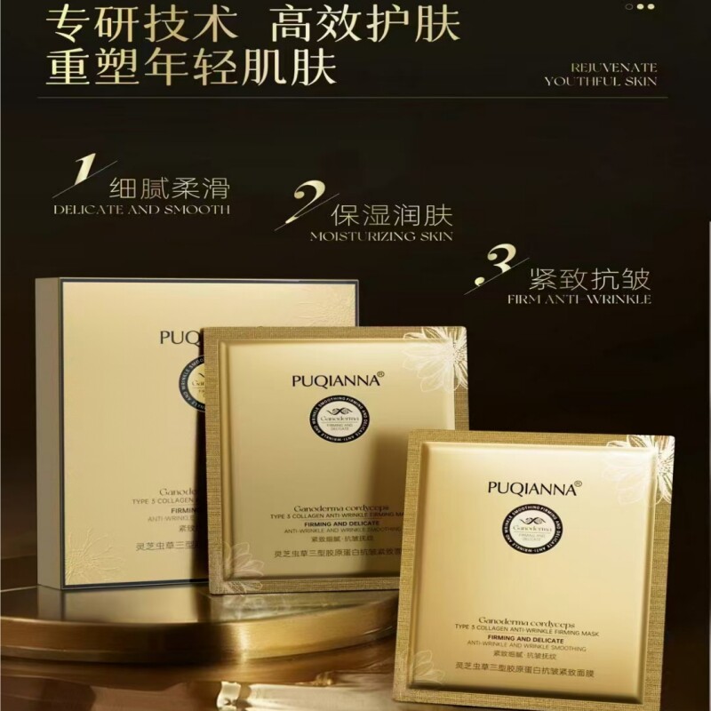 正品普纤娜灵芝虫草三型胶原蛋白抗皱紧致面膜补水保湿提亮肤色