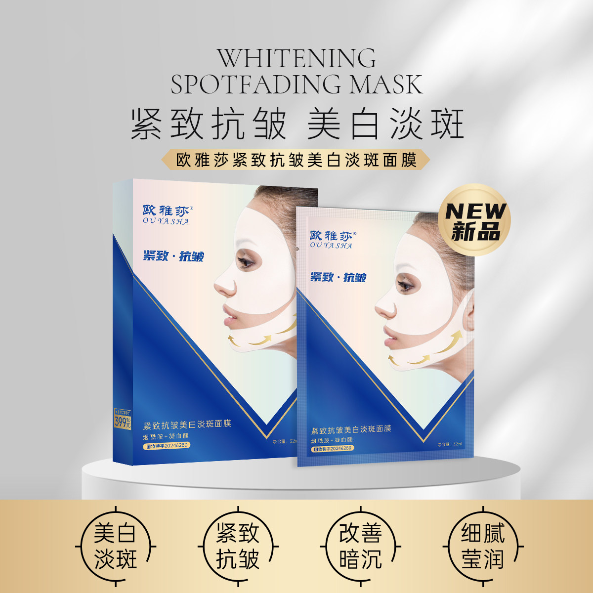 正品欧雅莎紧致抗皱美白淡斑面膜补水保湿祛斑提拉V脸挂耳式微脸