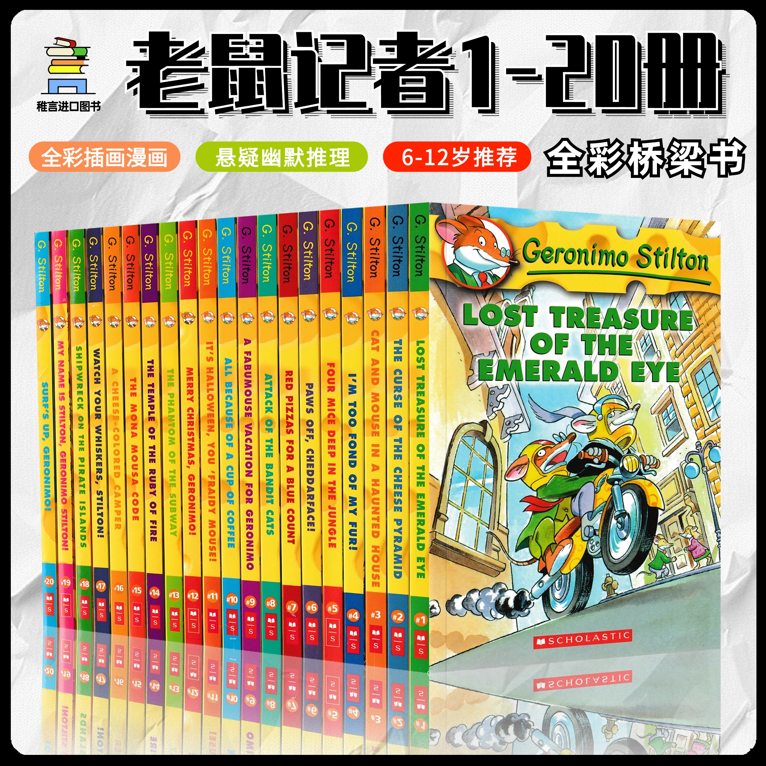 学乐老鼠记者1-20册经典版