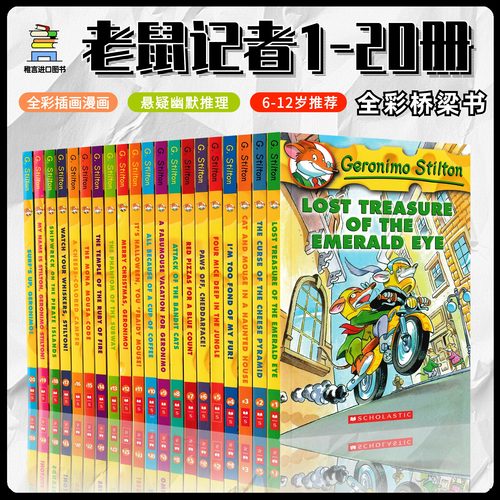学乐老鼠记者1-20册经典版