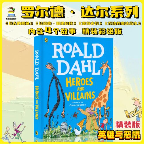 罗尔德达尔【英雄与恶棍】精装版