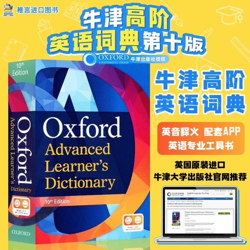 牛津高阶英英词典第10版
