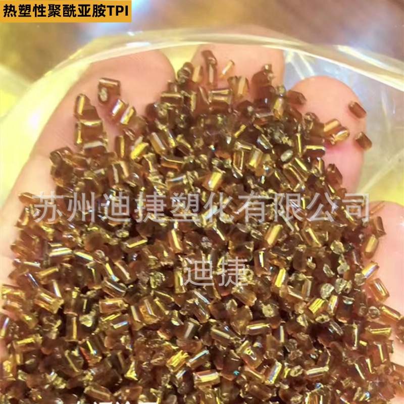热塑性聚酰亚胺TPI颗粒 进口原料耐高温 琥珀色树脂 特种工程塑料