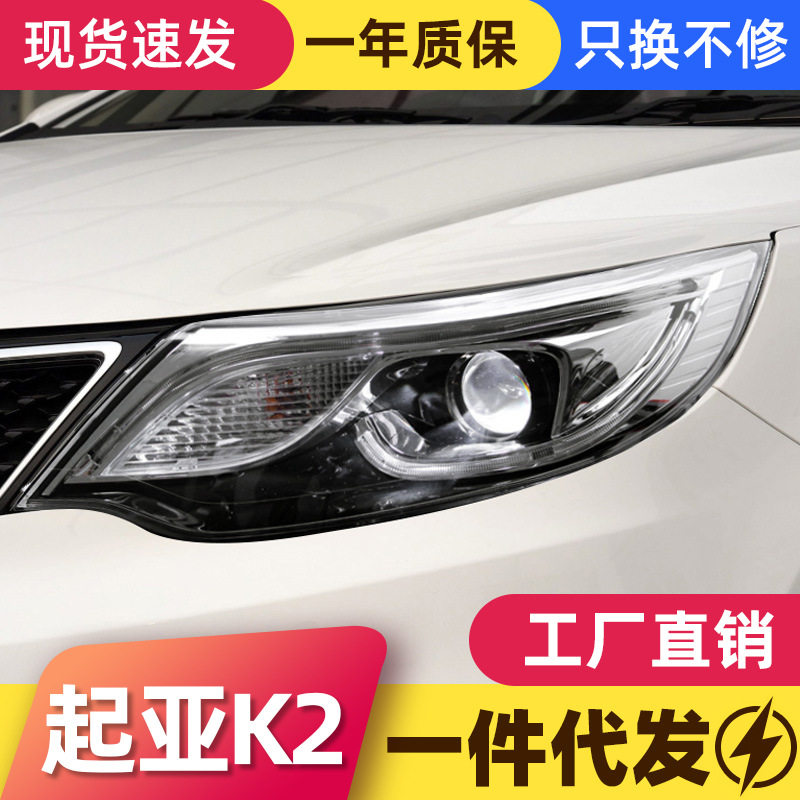 起亚K215-16双光透镜大灯总成