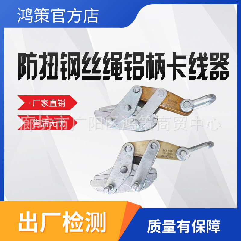 防扭钢丝绳卡线器铝柄电力牵引