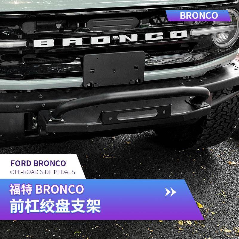 适用于福特bronco改装前绞盘支架Bronco越野绞盘bronco改装保险杠