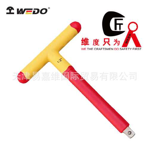 WEDO维度直销 绝缘注塑T型扳手 VDE认证3/8'绝缘套筒扳手1/2'