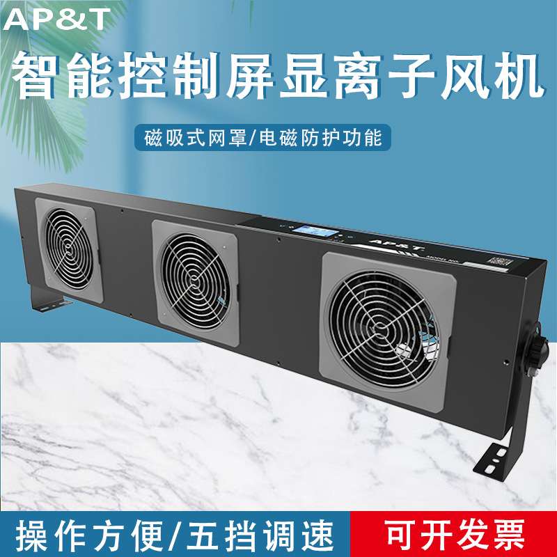 安平 AP-DJ2813 智能控制/联网型屏显离子风机 静电消除器