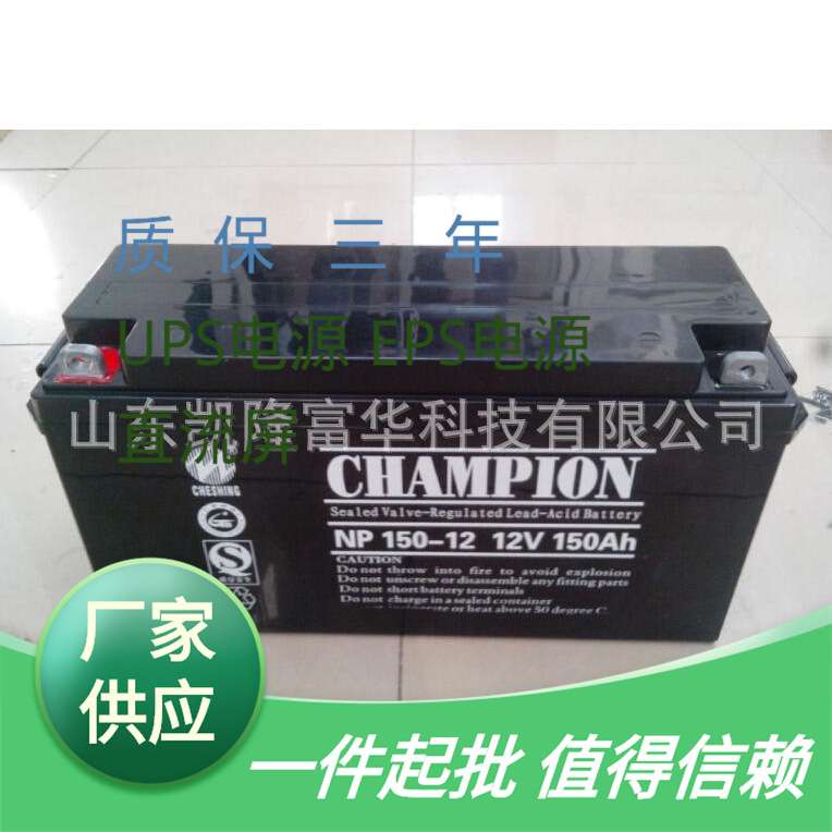 NP150-12铅酸免维护电池CHAMPION12V150AH路灯UPS直流屏EPS蓄电池