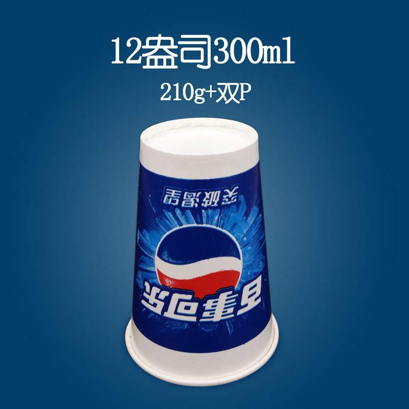 80口径12盎司300ml百事一次性蓝可乐果汁冷热饮料纸杯子 双P 带盖