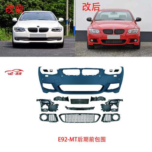 适用于宝马3系两门e92轿跑改mt前后杠总成包围中网侧裙雾灯出口件