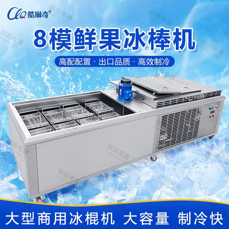 哇噢八模夹心冰棍机东北冰糕机牛奶香草冰棒机popsicle machine