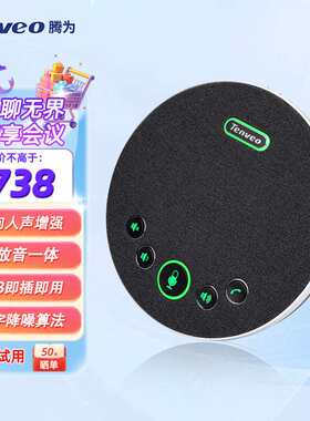 Tenveo腾为 USB视频会议全向麦克风/skype会议话筒/降噪消回音系