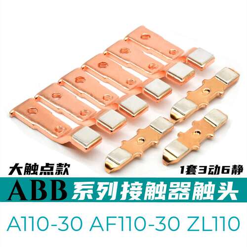 ABB接触器触头AF185 AF145 AF95 AF110 AF210 AF260-30动静触点银