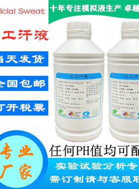 GB/T3922人工汗液酸性PH5.5碱性PH8.0人造汗水纺织耐汗渍色牢度