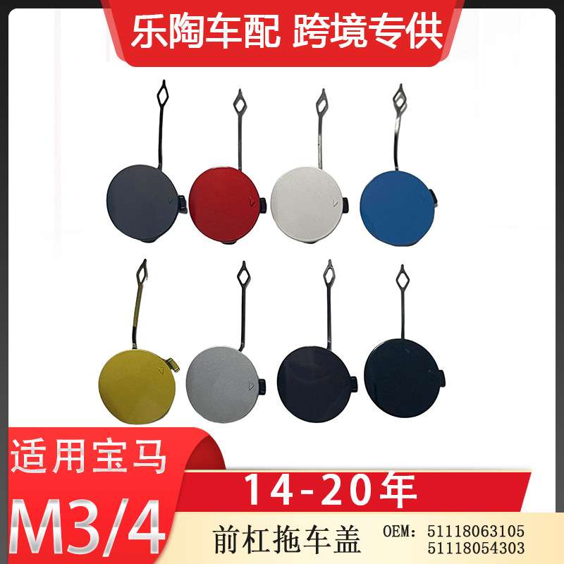 适用于宝马3 M4前杠拖车盖2014-2020年51118063105 51118054303